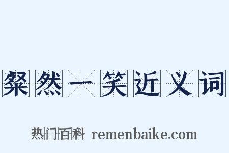 粲然一笑近义词是什么意思的图片